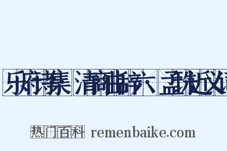 乐府诗集·清商曲辞六·孟珠近义词是什么意思的图片